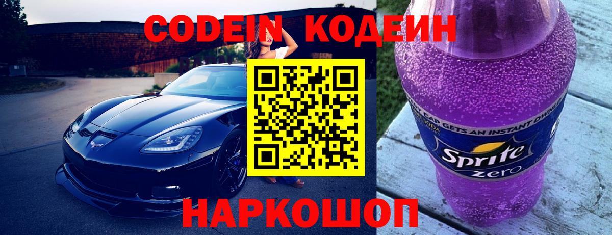 Codein Purple Drank  Вход с VPN  Кодеиновый сироп Lean напиток Lean (лин)  Дербент 